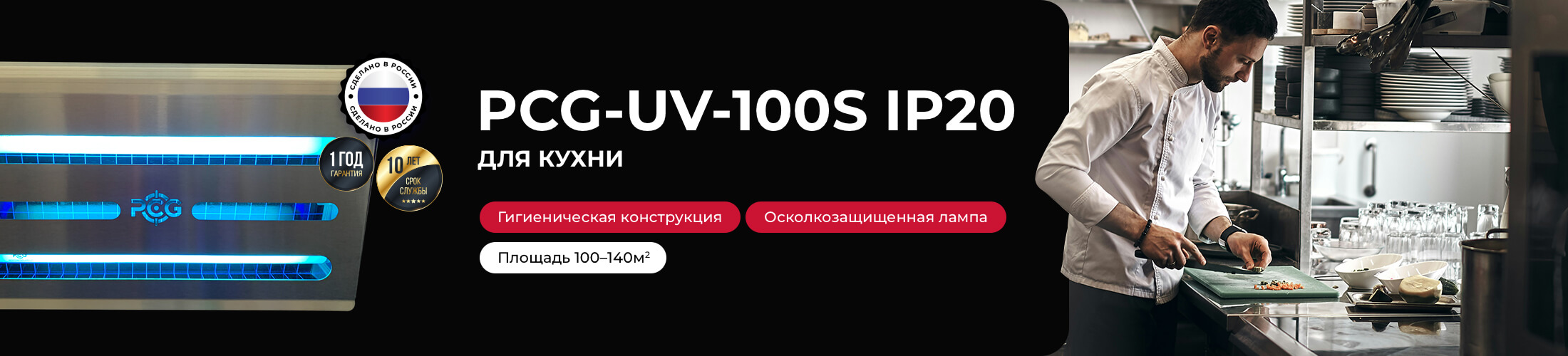 Над контентом: Раздел: пром.ловушки "100S" (кухня повар справа) 