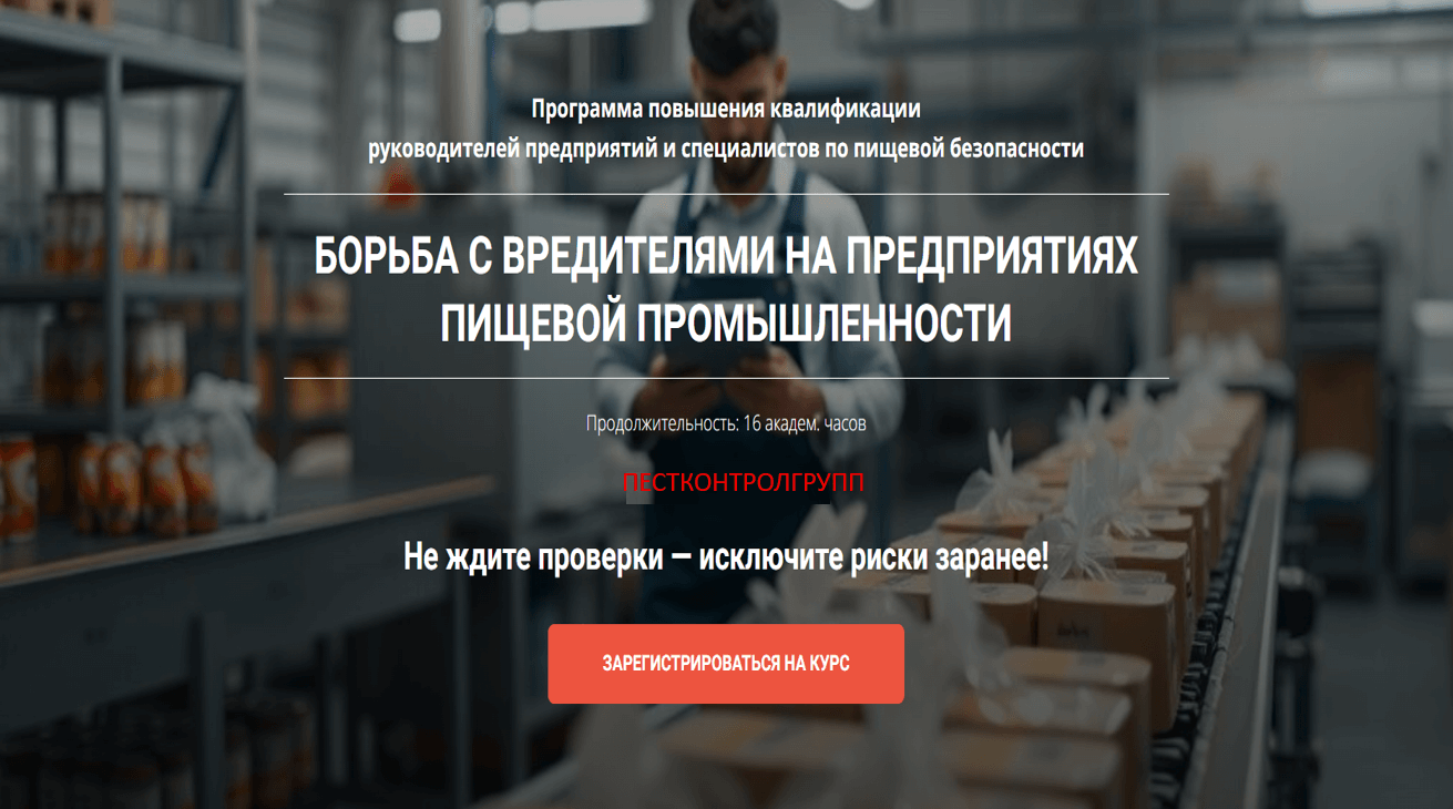 Обучение по пест-контролю Обучение по пест-контролю