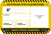 Наклейка «КТ по дезинсекции ЛН для QR-кода"100х150мм / 55штук