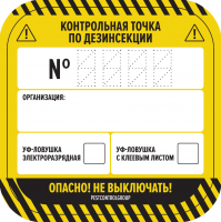 Наклейки "КТ по дезинсекции ЛН" 80х80мм / 55 штук