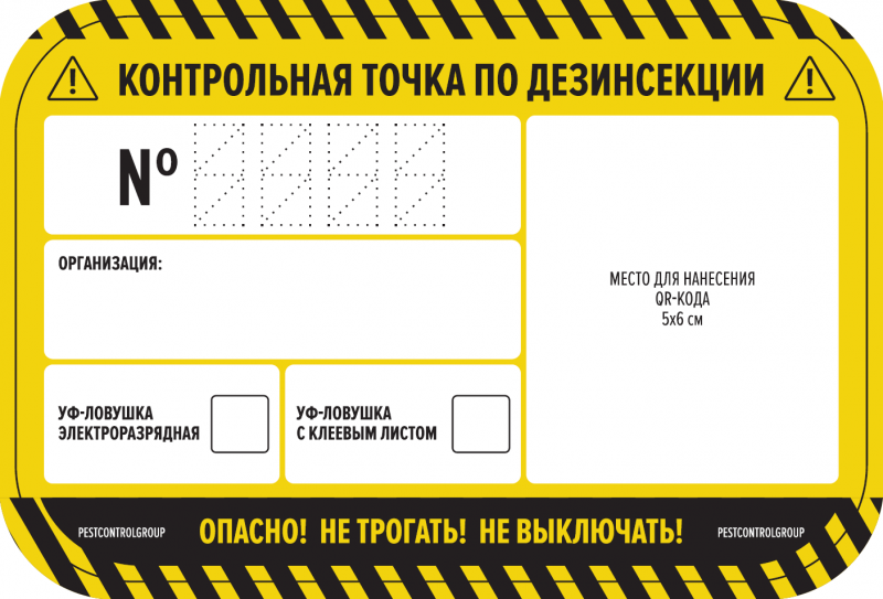 Наклейка «КТ по дезинсекции с полем для внесения QR-кода"