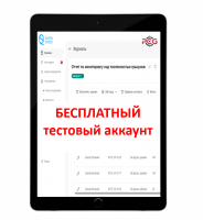 Бесплатный тестовый аккаунт