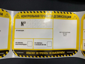 Наклейка «КТ по дезинсекции ЛН для QR-кода"100х150мм / 55штук