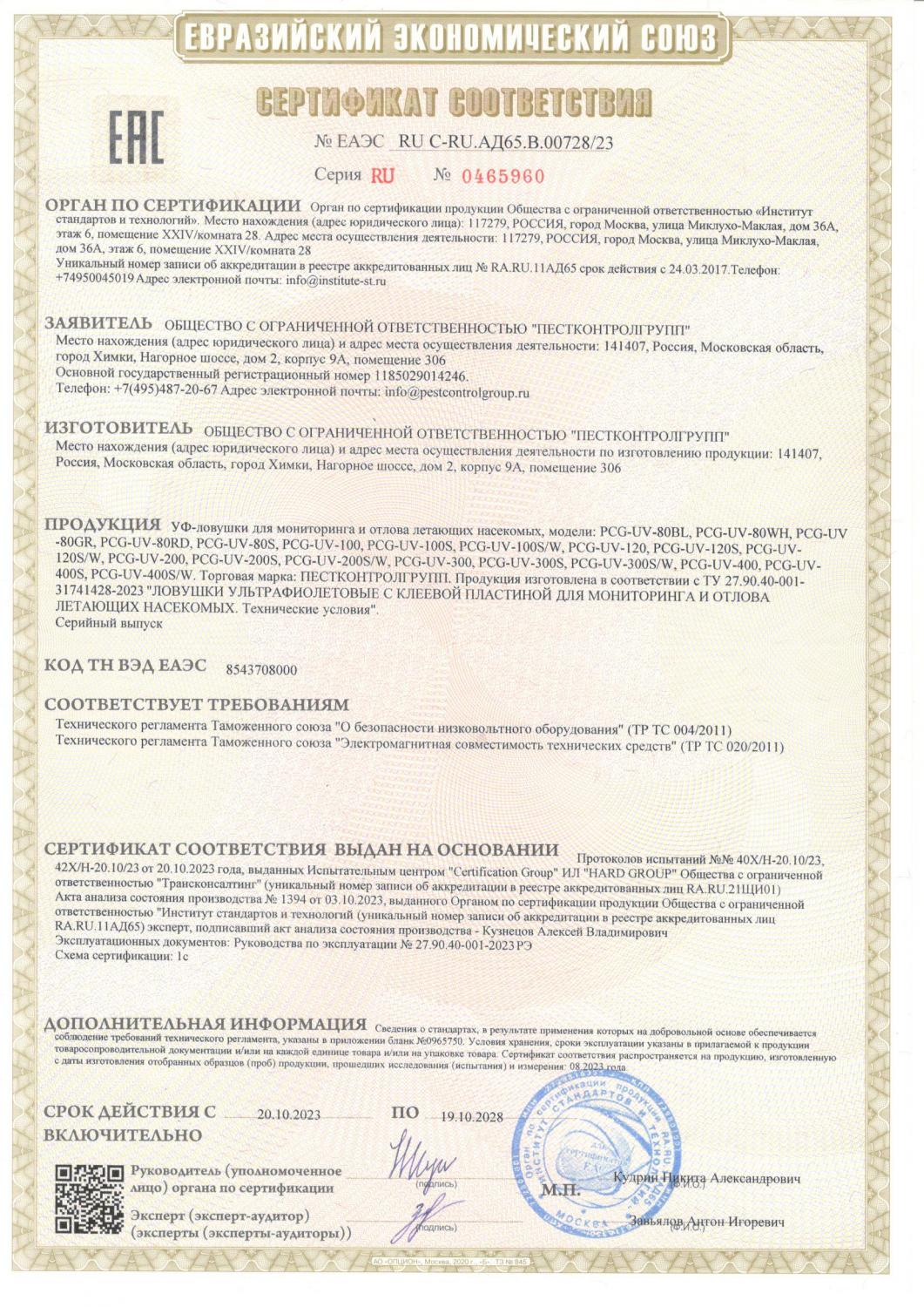 EAC. Сертификат соответствия №ЕАЭС RU-C-RU.АД65.В.00728/23 EAC. Сертификат соответствия №ЕАЭС RU-C-RU.АД65.В.00728/23